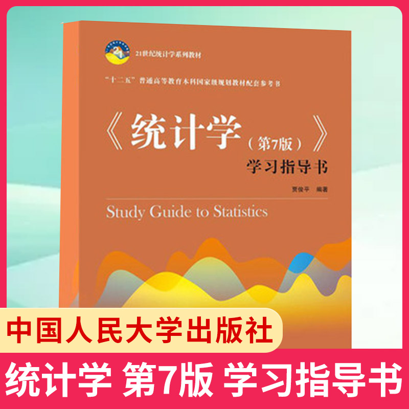 统计学第7版学习指导中国人民出版社正版书籍9787300256856【凤凰新华书店旗舰店】-图0