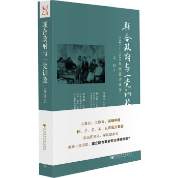 联合政府与一党训政1944~1946年间国共政争修订本新华书店 - 图1