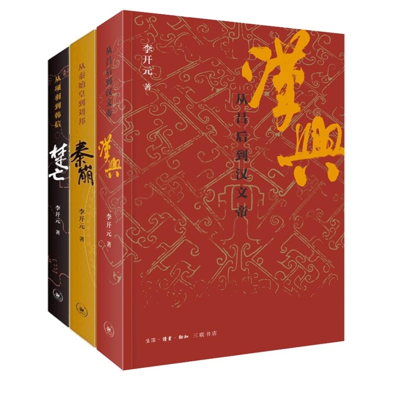 【全3册】 汉兴+楚亡 从项羽到韩信+秦崩 历史书中国通史新华书店 - 图1