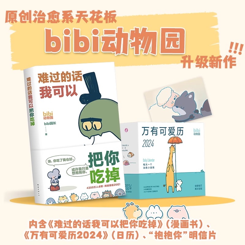 bibi动物园 抱抱你 礼盒 难过的话我可以把你吃掉+万有可爱日历享受一整年的开心和好心情每天一个治愈小漫画凤凰新华书店正版书籍 - 图2