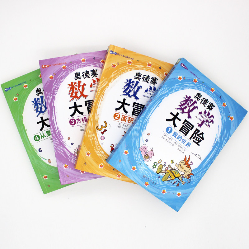 奥德赛数学大冒险全4册正版儿童书籍小学生课外寒暑期阅读 故事书三四五六年级课外书阅读8-14周岁高年级好玩的数学漫画书