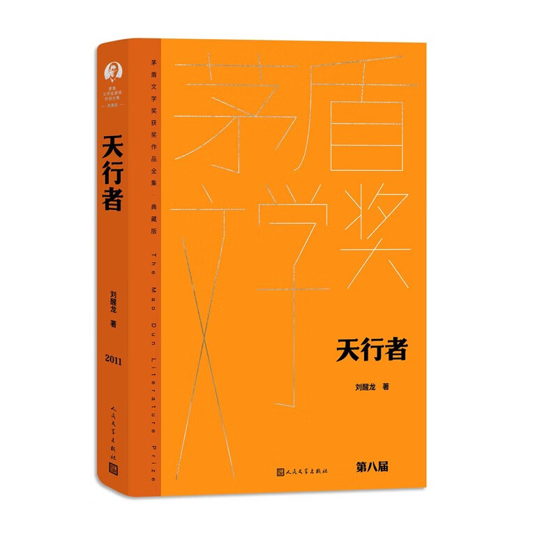 天行者 刘醒龙 茅盾文学奖典藏精装版 一曲献给中国大地上默默苦行的乡村英雄的悲壮之歌  现代文学 凤凰新华书店旗舰店 正版书籍 - 图1