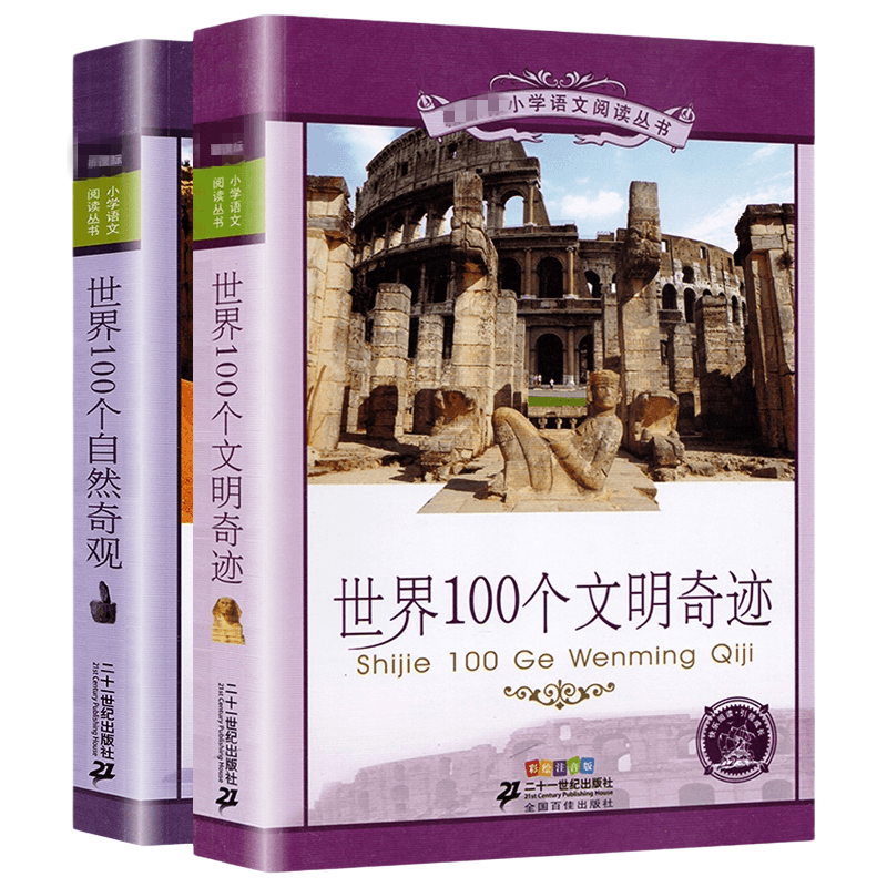 世界100个文明奇迹+世界100个自然奇观 二十一世纪少年文学青少年 彩绘注音版少儿童书籍一二三年级小学生课外故事书正版图书