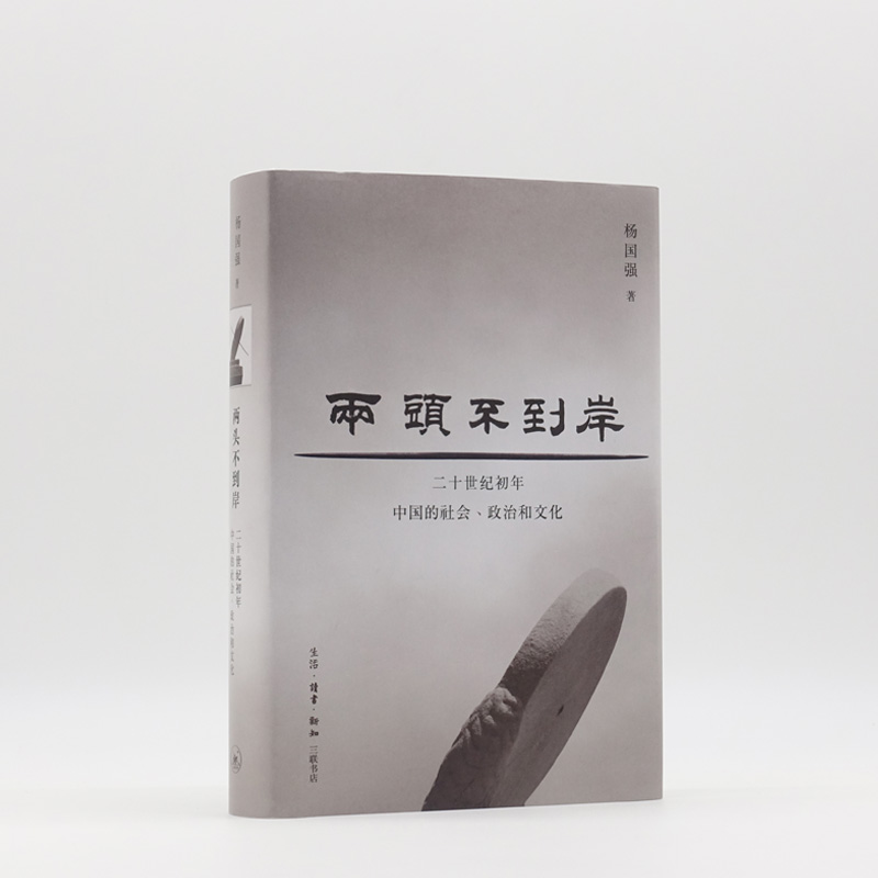 两头不到岸：二十世纪初年中国的社会、政治和文化 杨国强 历史中国通史 新华书店正版书籍 凤凰新华书店旗舰店 - 图1