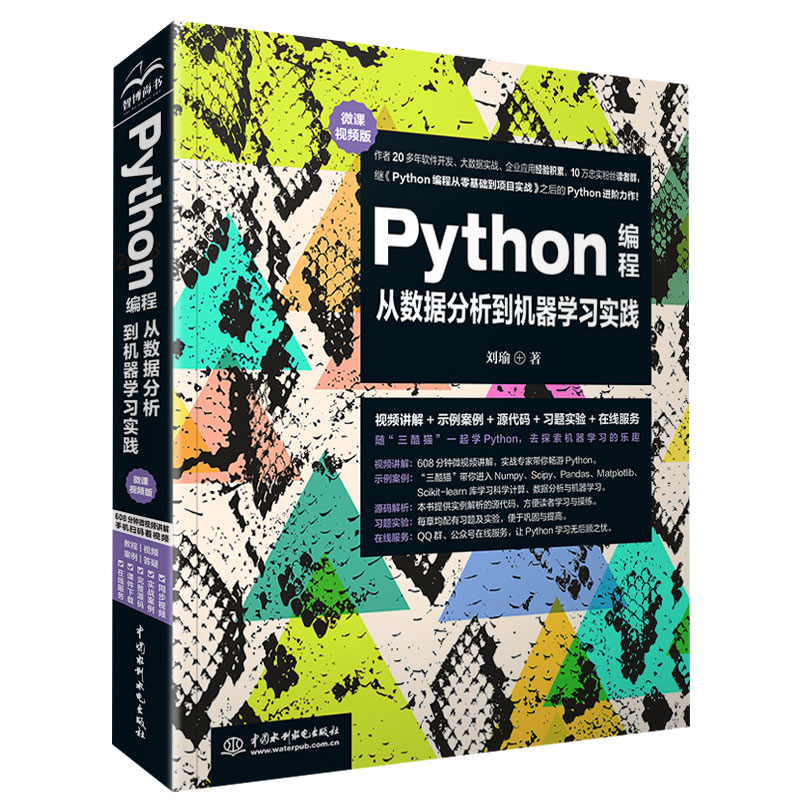 Python编程从数据分析到机器学习实践(微课视频版)Python编程入门 Python数据分析 Python机器学习 Python人工智能 - 图0