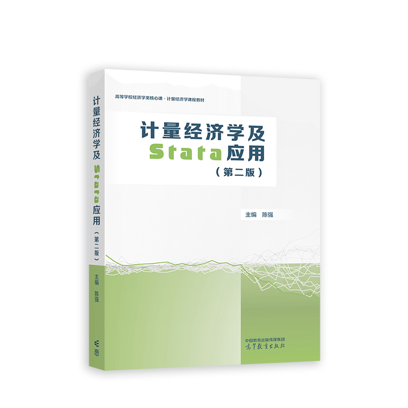 计量经济学及Stata应用第二版陈强高等教育出版社高等学校经济学类核心课程教材大学本科生计量经济学教材Stata计量软件应用教程-图0