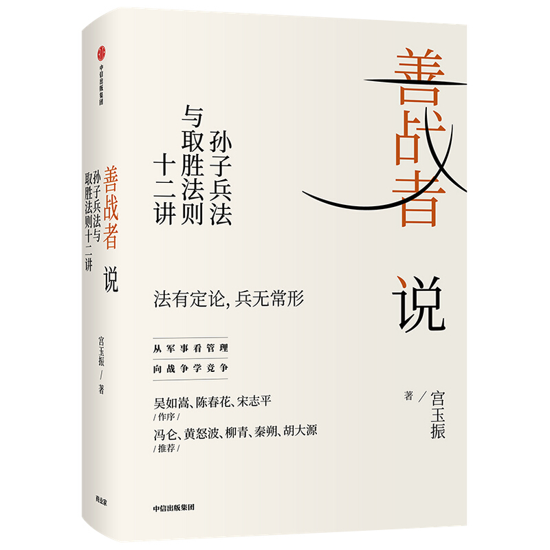 善战者说 孙子兵法与取胜法则十二讲 法有定论兵无常形新华书店 - 图3