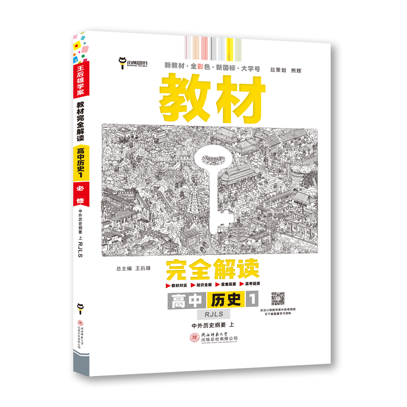 2024新版王后雄学案教材完全解读高中历史必修上册人教版中外历史纲要高1上册必修1辅导书预复习资料凤凰新华书店旗舰店正版-图3