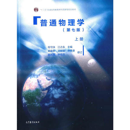 普通物理学 程守洙 第七版第7版 上册 高等教育出版社 普通物理学程守洙第7版 上海交大七版普通物理学教程 大学基础物理教材 考研 - 图2