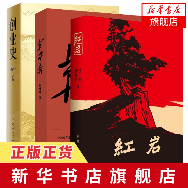 【2020中国好书】红岩+创业史+革命者 全3册套装 革命先烈中华民族团结奋进民族尊严 经典文学名著 新华书店旗舰店官网 - 图0