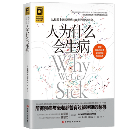 人为什么会生病 本杰明 慢病与衰老的科学革命 新华书店书籍 - 图0