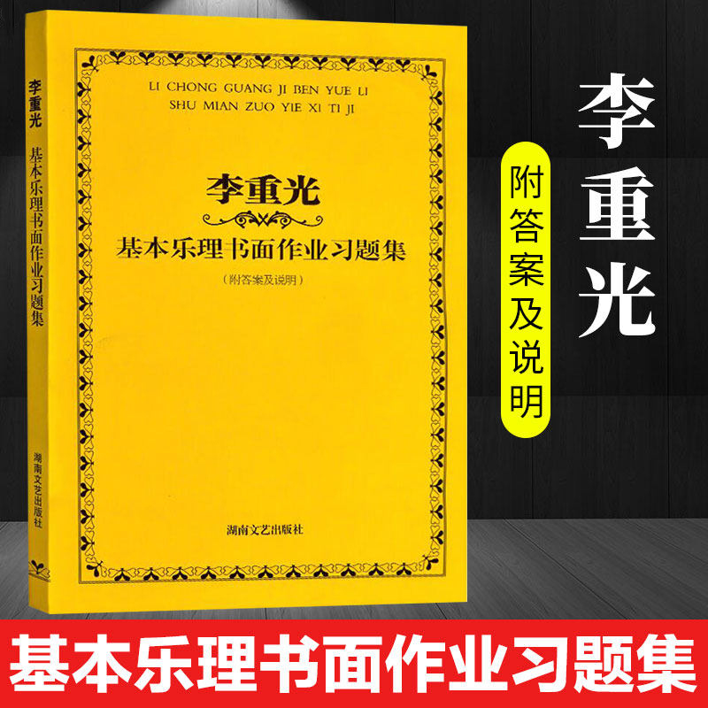 李重光 基本乐理书面作业习题集音乐理论基础教材 乐理教材书籍自学五线谱入门基本教程初级乐理知识教材书高考乐理试题理论教材 - 图0