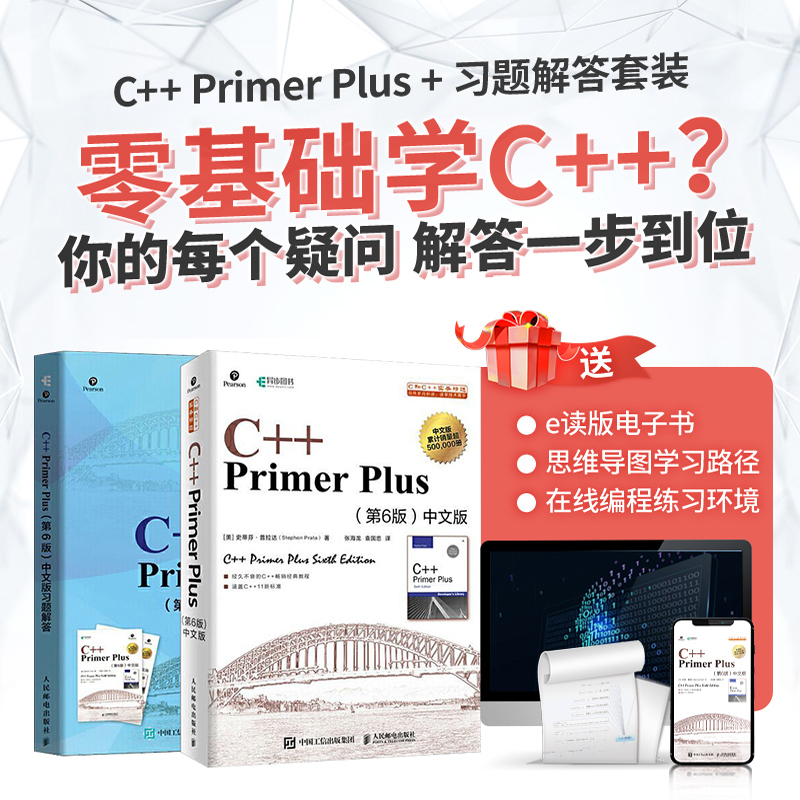 【全2册】c++primerplus中文版第6版+同步习题解答 c语言从入门到精通教材基础自学c++编程入门教程凤凰新华书店旗舰店-图0