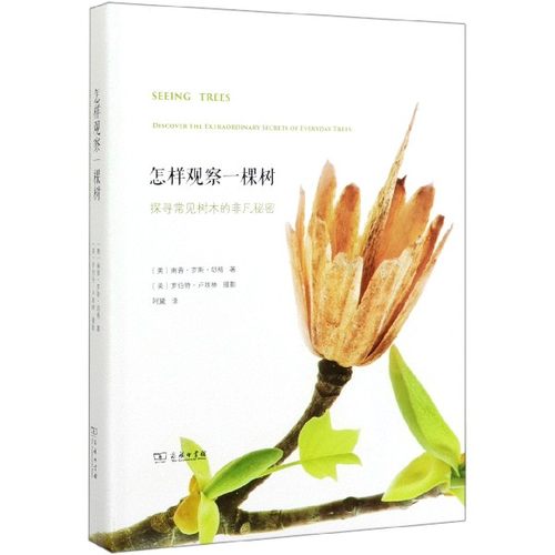 怎样观察一棵树 探寻常见树木的的非凡秘密 南茜罗斯胡格 图文并茂呈现树木微妙而常被忽略细节构造 发现身边自然奇迹商务印书馆 - 图0