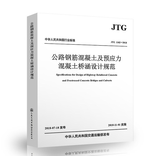 JTG 3362-2018公路钢筋混凝土及预应力混凝土桥涵设计规范 中交公路规划设计院有限公司 新华书店旗舰店官网正版 - 图1