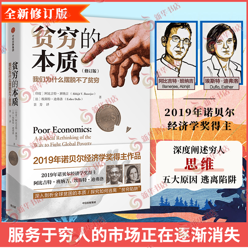 贫穷的本质 我们为什么摆脱不了贫穷 修订版 阿比吉特 班纳吉 等著 经济理论书籍 中信出版集团 正版书籍【凤凰新华书店旗舰店】 - 图0