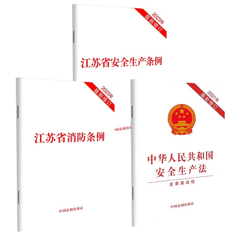 江苏省安全生产条例+江苏省消防条例+中华人民共和国安全生产法 法律法规单行本法律条文法律基础知识 中国法制出版社