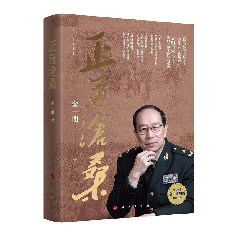 【金一南作品任选】为什么是中国正道沧桑苦难辉煌大国战略浴血荣光胜者思维心胜魂兮归来走向辉煌-图0