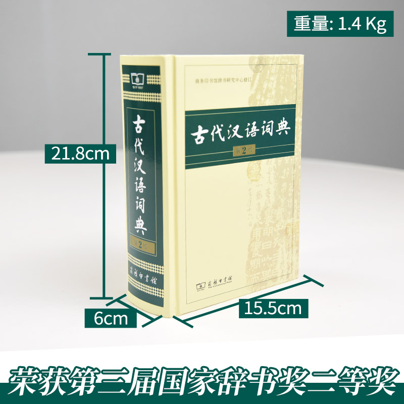 古代汉语词典第2版+古汉语常用字字典第5版 商务印书馆新版套装2册 凤凰新华正版王力初高中小学生古诗辞文言文古汉语字词典工具书 - 图1