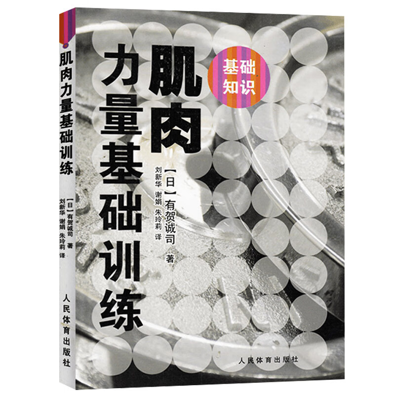 肌肉力量基础训练有贺诚司了解力量训练基本知识和方法新华书店-图1