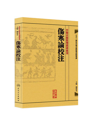 伤寒论校注 中医古籍整理丛书重刊 张仲景原著 刘渡舟校注 人民卫生出版社 医药卫生类书籍 凤凰新华书店旗舰店 - 图0