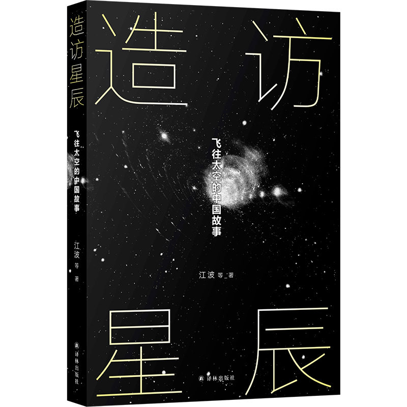 造访星辰 飞往太空的中国故事 江波等著 深空探索时代的中国人 还能创造哪些奇迹 科幻小说 江苏译林出版社 凤凰新华书店 正版书籍 - 图3