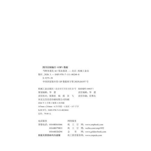 当财务遇见AI 郑永强 著 SJ500强CFO的智能财务实践心得 详解了重复性工作如何实现自动化智能化共享服务 机械工业出版社 新华正版 - 图2