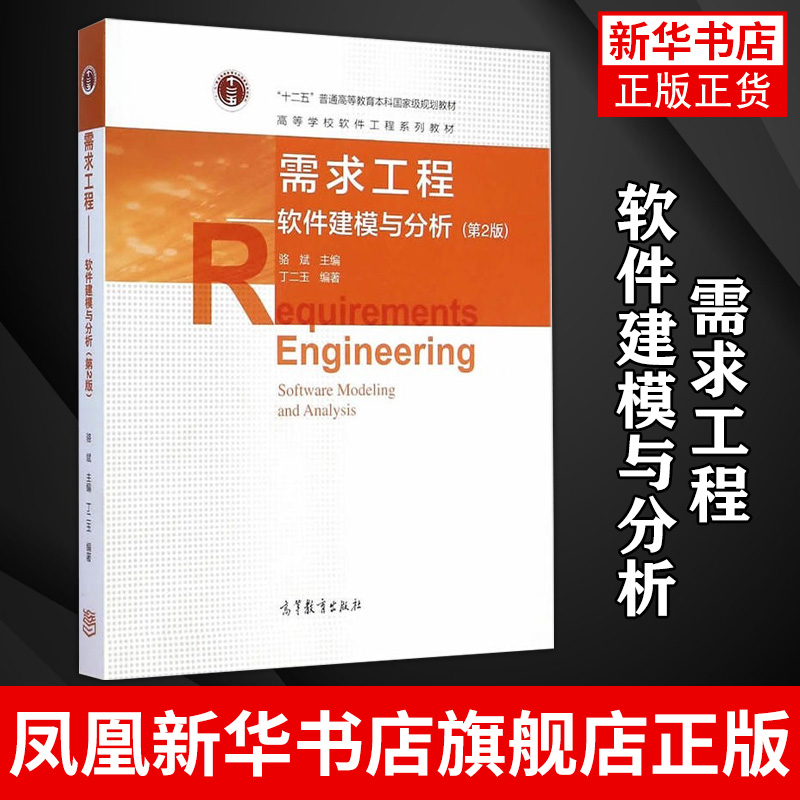 需求工程 软件建模与分析 第2二版  丁二玉 软件工程 计算机/大数据 普通高等教育本科 高等学校软件工程系列教材 - 图1