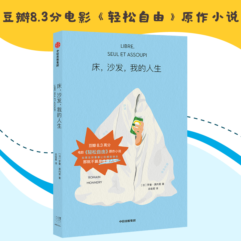 床 沙发 我的人生 罗曼 莫内里 如果无所事事让你感到快乐 那便不算是虚度人生 电影轻松自由原著小说 凤凰新华书店旗舰店正版书籍 - 图0