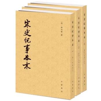【全3册】宋史纪事本末 明 陈邦瞻 撰 著作 历代纪事本末 繁体竖排古代汉族断代纪事本末体史书宋代史料宋朝历史研究书籍 中华书局,淘宝优惠券,粉丝福利购,淘宝优惠卷