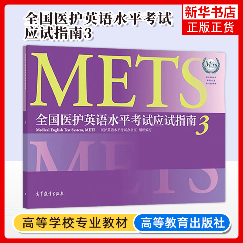 全国医护英语水平考试强化教程+应试指南3医学英语教材外语医护英语水平考试METS考试三级考试书籍词汇往年考题二级四级大纲书籍 - 图0