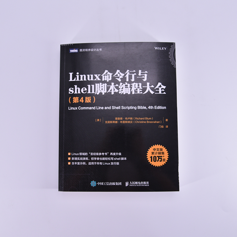 Linux命令行与shell脚本编程大全（第4版）理查德·布卢姆等 计算机网络程序设计类书籍 正版书籍凤凰新华书店旗舰店 - 图2