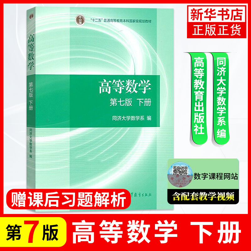 【正版】高等数学同济七/八版教材上册+下册同济高等数学第七版高等数学第7/8版高数考研教材配套张宇考研高等教育出版社-图2