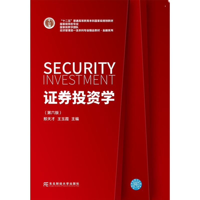 证券投资学第六6版经济管理类邢天才王玉霞编金融系列金融投资类书籍东北财经大学出版社凤凰新华书店旗舰店正版书籍-图0