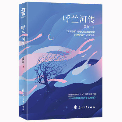 呼兰河传萧红著充满童心诗趣和灵动的回忆体长篇小说收录成名作生死场中国现代诗性小说现当代文学散文随笔社会小说畅销排行 虎窝淘