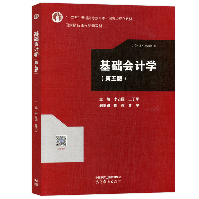 基础会计学第五版第5版李占国王子军周萍曹宁高等教育出版社凤凰新华书店旗舰店-图0