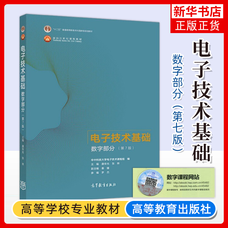 华中科技大学电子技术基础康华光第7版第七版数字+模拟部分教材+学习辅导与习题解答高等教育出版社数电模电教程考研用书-图1