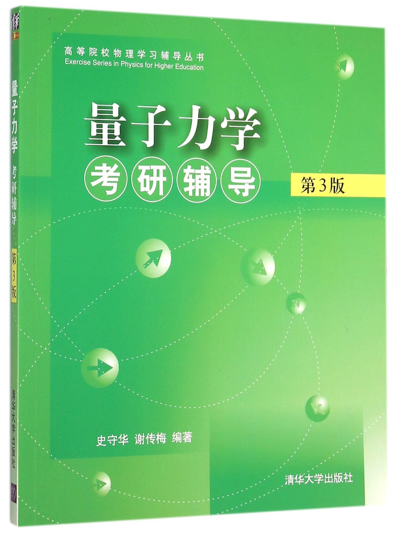 【凤凰新华书店旗舰店】量子力学考研辅导(第3三版)史守华 清华大学出版社 量子力学考研习题集 物理学教程辅导丛书 大学教材 - 图0