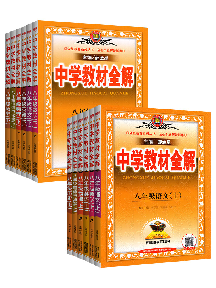 【任选】2024春 中学教材全解八年级上册下册语文人教版数学英语物理化学政史地生 金星教育 8年级初二中学教辅同步教材讲解工具书
