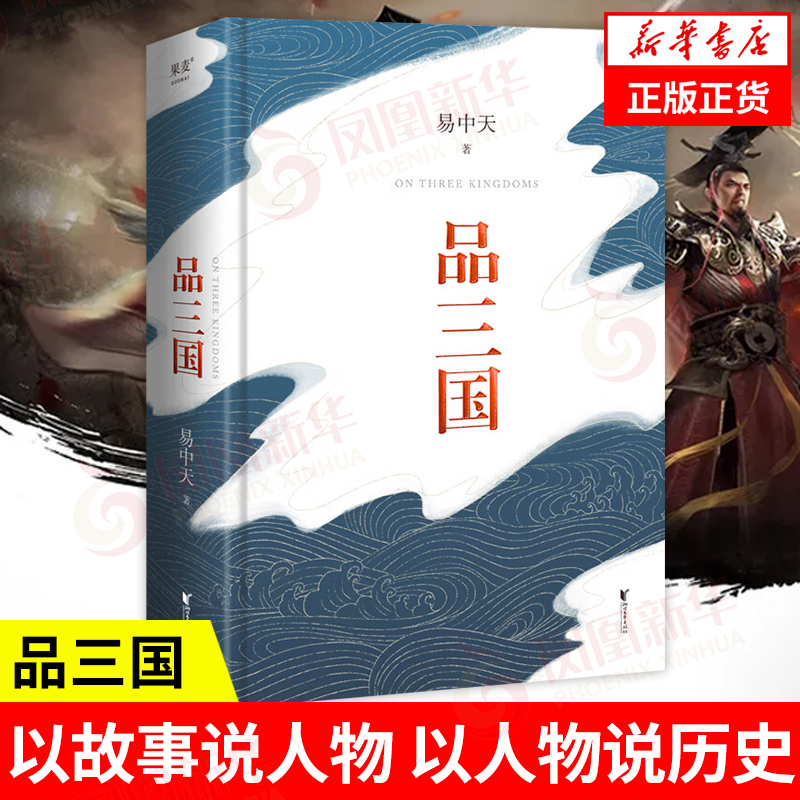 易中天品三国 2023新版 全新校勘 以故事说人物以人物说历史 百家讲坛解读人物三大维度 历史中国通史书籍正版 凤凰新华书店旗舰店 - 图0