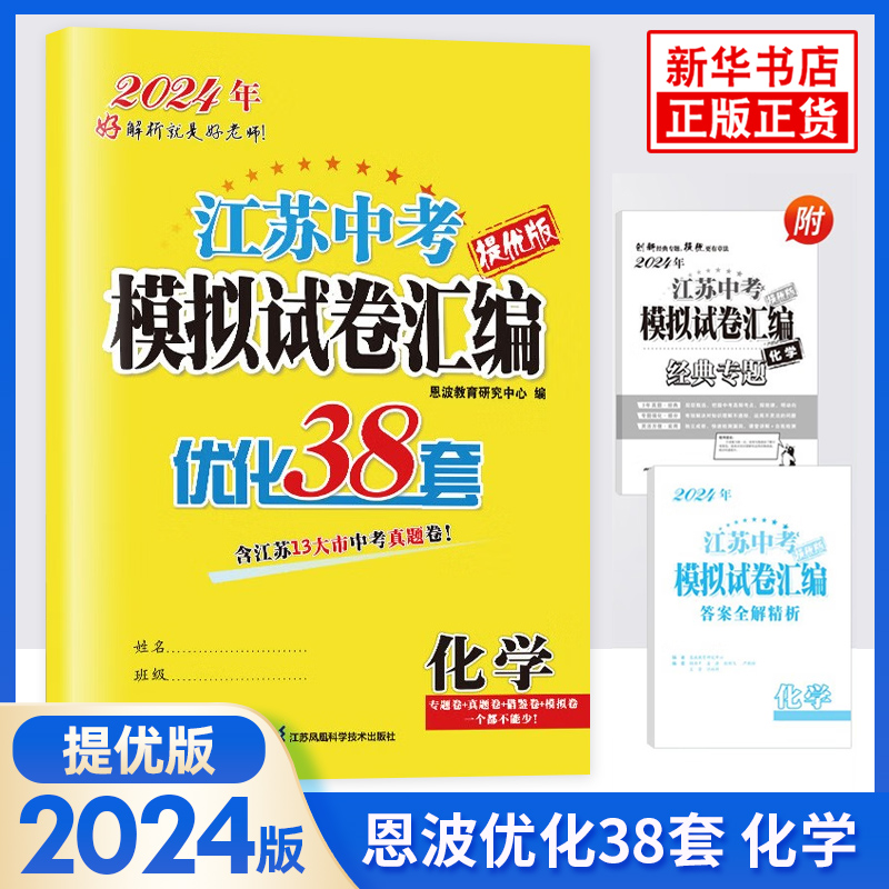 【科目任选】备考2024 江苏中考模拟试卷汇编优化38套提优版语文数学英语 含2023年江苏13大市中考真题卷 恩波教育 初三总复习 - 图2