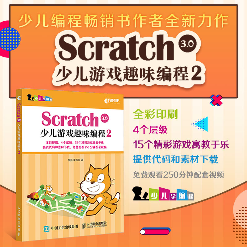 Scratch 3.0少儿游戏趣味编程2 少儿编程教程书籍一点通 青少年编程真好玩编程思维游戏编程 教孩子学编程【凤凰新华书店旗舰店】