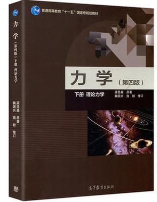 南京大学 力学梁昆淼 第四版第4版下册理论力学 高等教育出版社 高等学校物理类专业教材 理论力学教材 大学物理教材书籍 - 图2