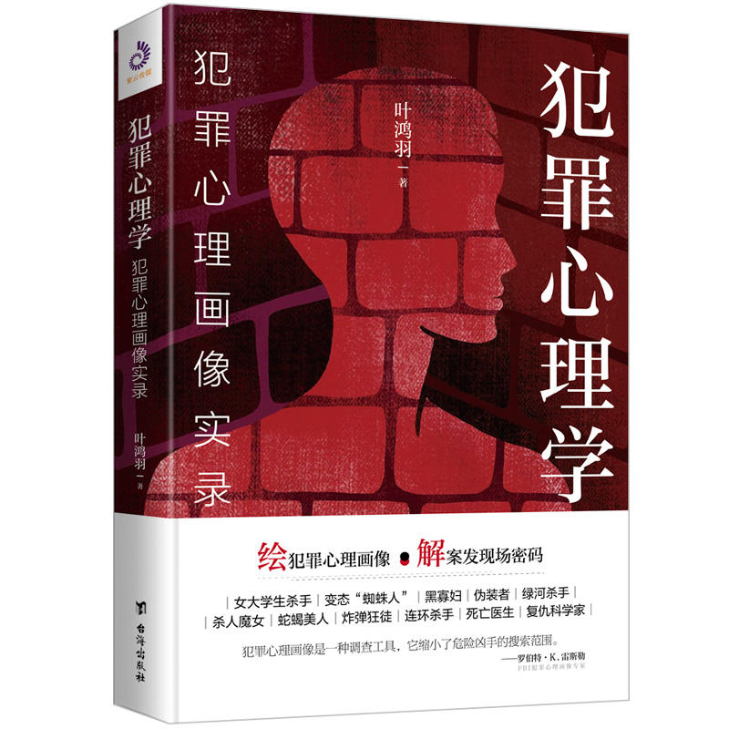 犯罪心理学犯罪心理画像实录叶鸿羽著心理学书籍社会心理学犯罪心理学洞悉内心台海出版社正版书籍【凤凰新华书店旗舰店】-图1