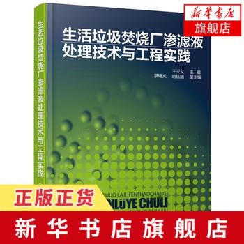 生活垃圾焚烧厂渗滤液处理技术与工程实践 垃圾焚烧发电厂渗滤液处理细化技术书渗滤液处理工艺 生活厨余垃圾处理垃圾分类环保书籍 - 图0