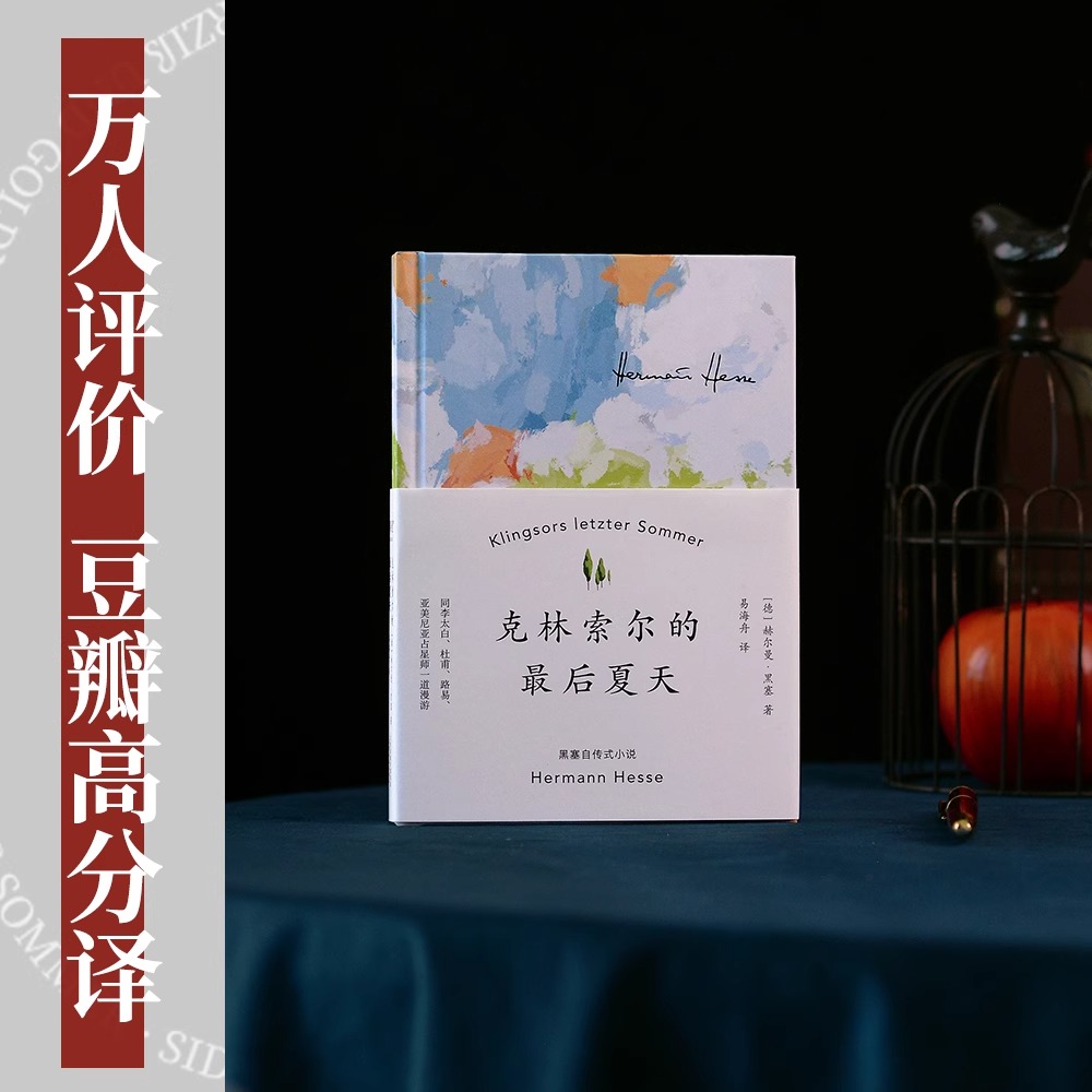 黑塞作品集 诺贝尔文学奖得主赫尔曼黑塞 6册 悉达多荒原狼精神与爱欲德米安西线无战事克林索尔的夏天外国小说 新华书店正版书籍 - 图2