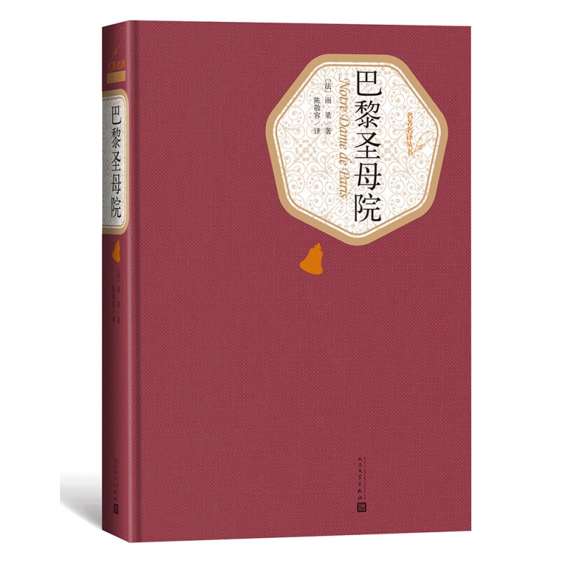 巴黎圣母院 精装版 人民文学出版社名著名译系列  雨果著 原版原著无删减 初高中课外阅读名著 凤凰新华书店旗舰店正版书籍 - 图3