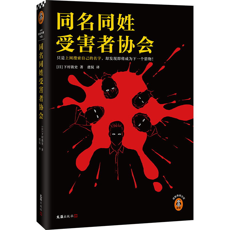 同名同姓受害者协会下村敦史著悬疑推理外国小说日本江户川乱步日本侦探推理小说本格侦探悬疑推理小说读客新华书店旗舰店正版-图1