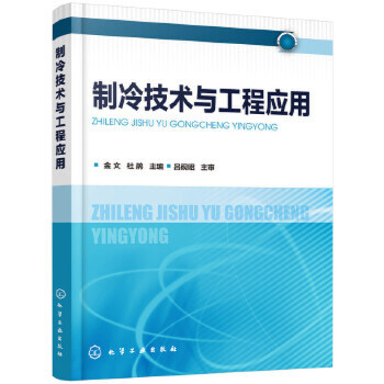 制冷技术与工程应用 金文 工业制冷系统工程设计参考书籍速冻加工中制冷工艺设计制冷原理及设备 工业制冷系统设计图书籍 新华书店 - 图0