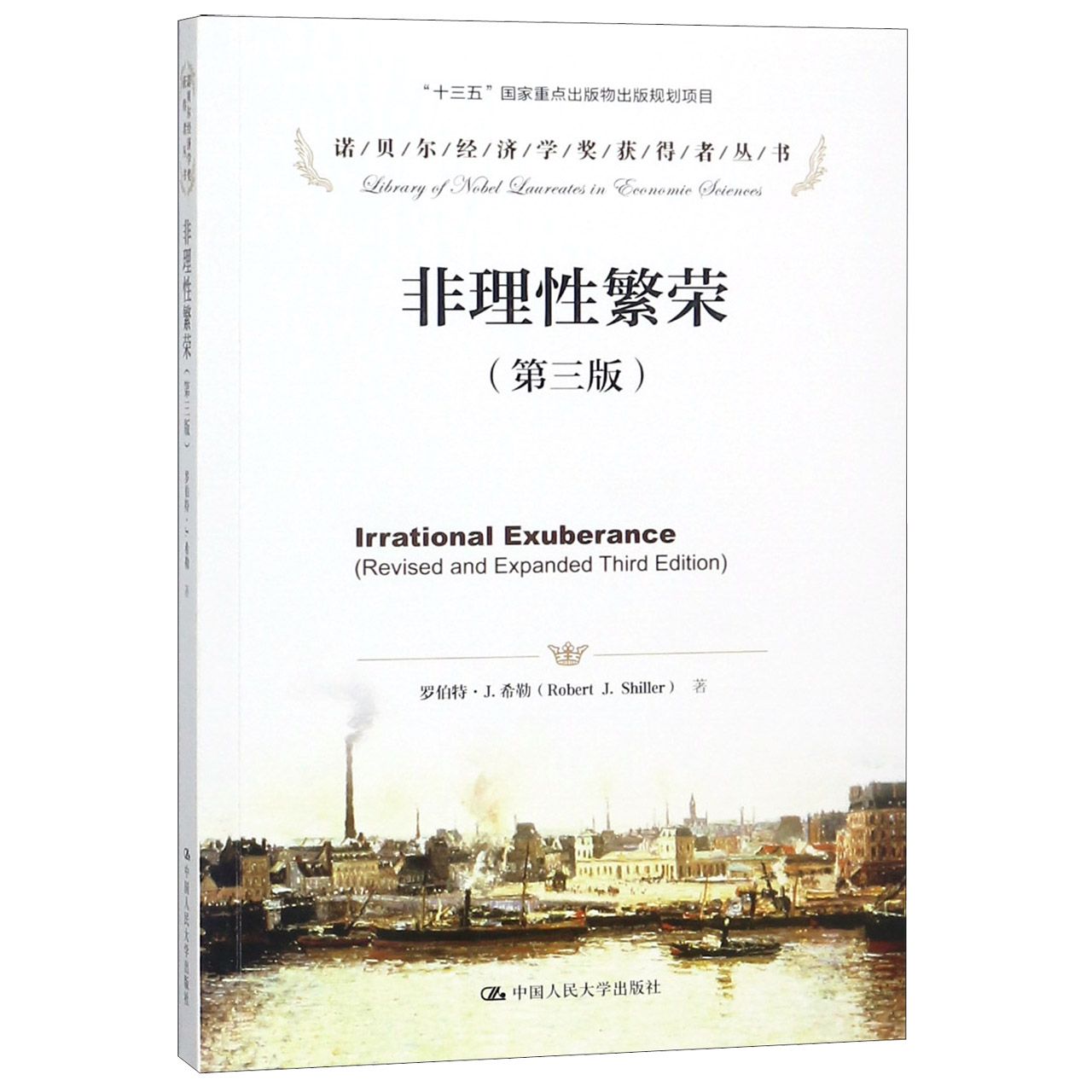 正版包邮 非理性繁荣 第三版 诺贝尔经济学奖获得者 经济理论书籍 - 图0